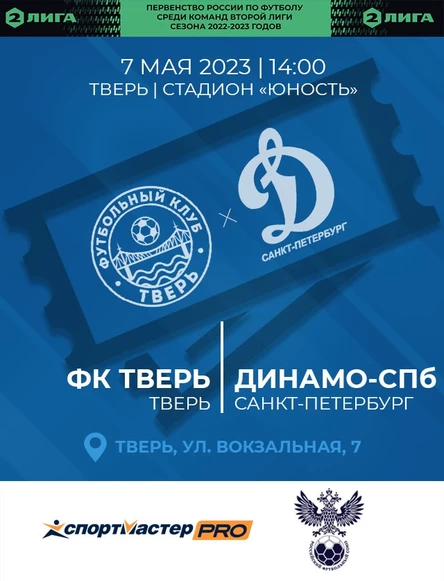 6 тур Первенства России по футболу среди команд Второй Лиги сезона 2022/23, ФК Тверь - ФК Динамо-СПб