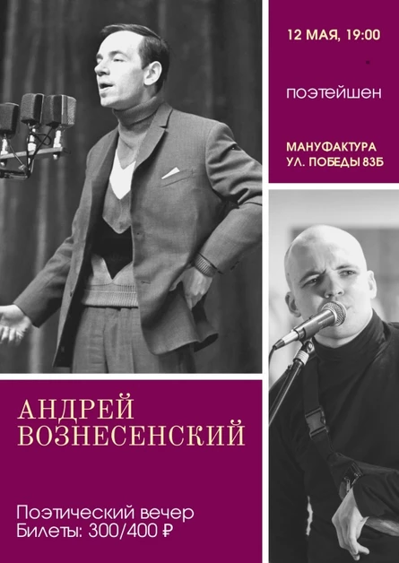 Поэтейшен: Андрей Вознесенский