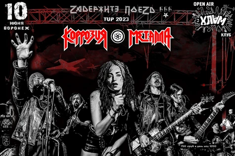 10 июня / КОРРОЗИЯ МЕТАЛЛА / Воронеж