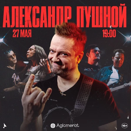 Александр Пушной