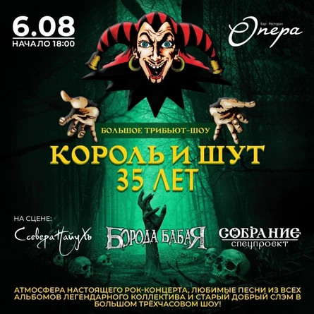 Король и Шут: 35 лет! Трибьют-шоу.