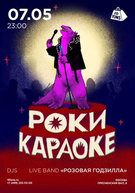 Рокикараоке