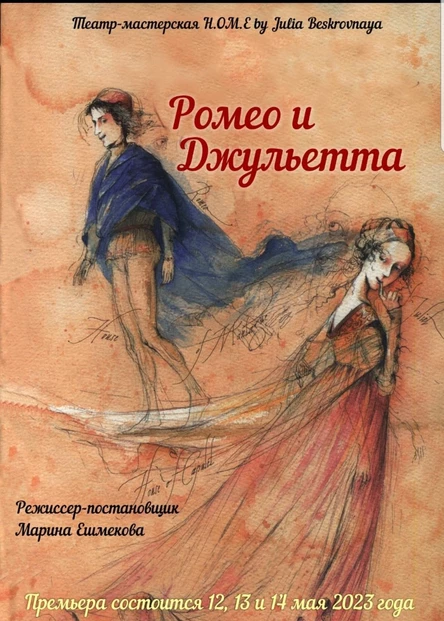 Спектакль "РОМЕО И ДЖУЛЬЕТТА" 13 мая