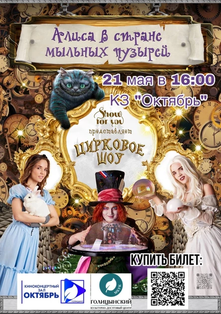 шоу «Алиса в стране Мыльных пузырей»