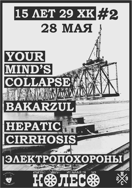 15 лет 29ХК. Часть II