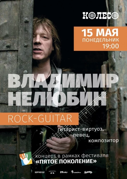 Владимир Нелюбин