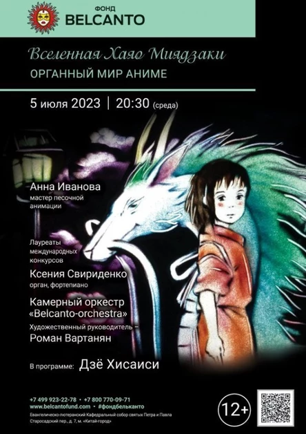 «Вселенная Хаяо Миядзаки. Органный мир Аниме»