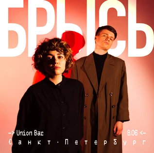 Брысь | 08.06 | Санкт-Петербург