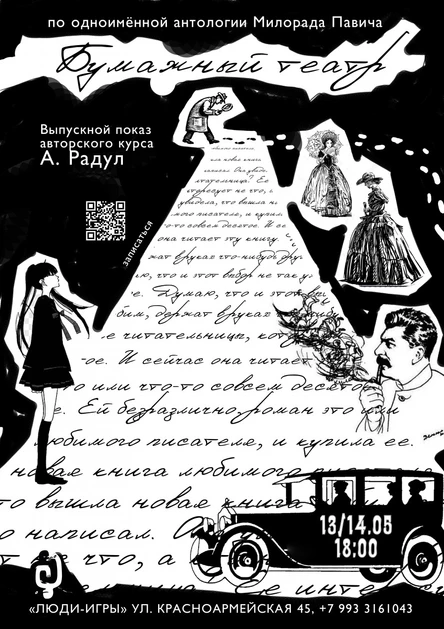 "Бумажный театр" реж. Анастасия Радул