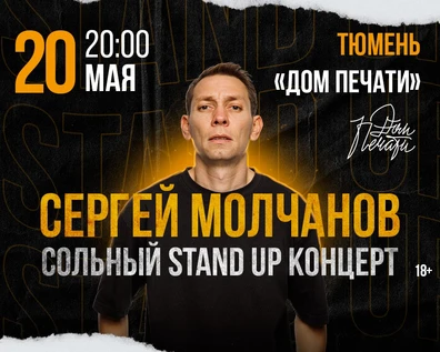 Сольный StandUp концерт Сергея Молчанова
