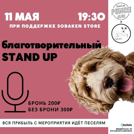 11 МАЯ | БЛАГОТВОРИТЕЛЬНЫЙ STAND UP