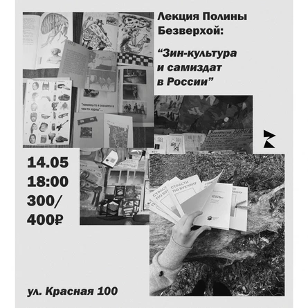 Зин-культура и самиздат в России: от истоков к соврменным практикам издания и дистрибуции