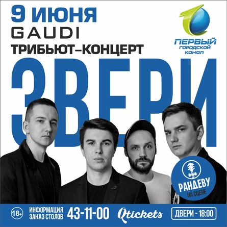 Первый Городской концерт "Трибьют ЗВЕРИ" от группы "Рандеву"