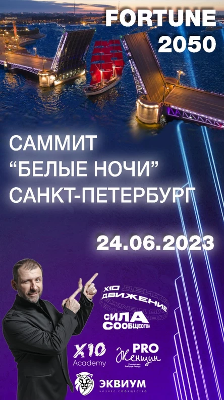 Саммит "Белые ночи" Fortune 2050