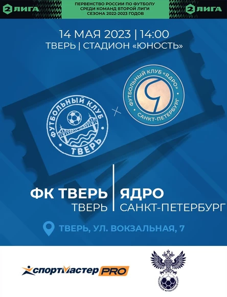 7 тур Первенства России по футболу среди команд Второй Лиги сезона 2022/23, ФК Тверь - ФК Ядро (СПб)
