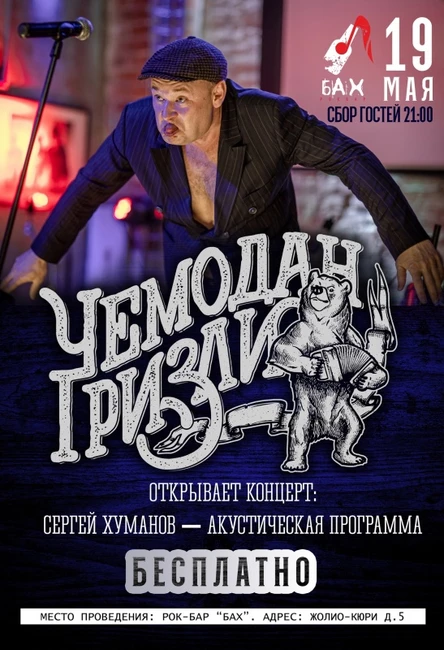 19 Мая Чемодан Гризли (Stand Up & punk) в БАХе