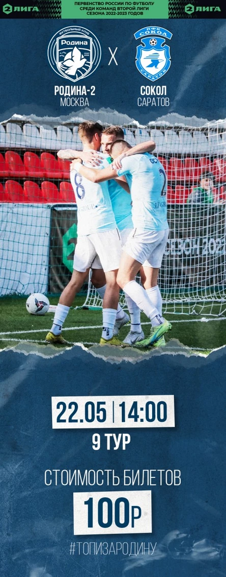 Родина-2 - Сокол (Саратов)