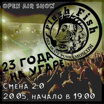 23 года Plush Fish! Open air show!