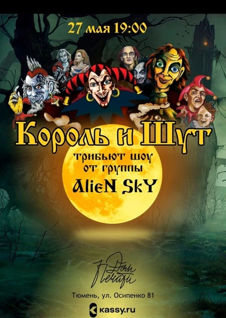 КОРОЛЬ И ШУТ. Трибьют Alien Sky. 27 мая. Тюмень