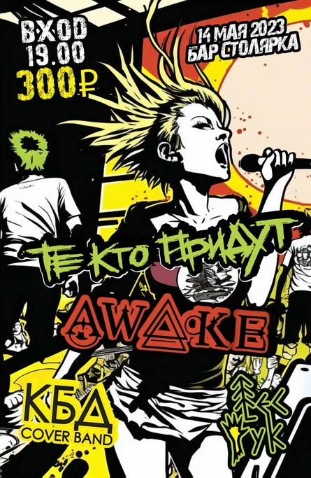 14.05.2023 Те Кто Придут & Awake в баре Столярка