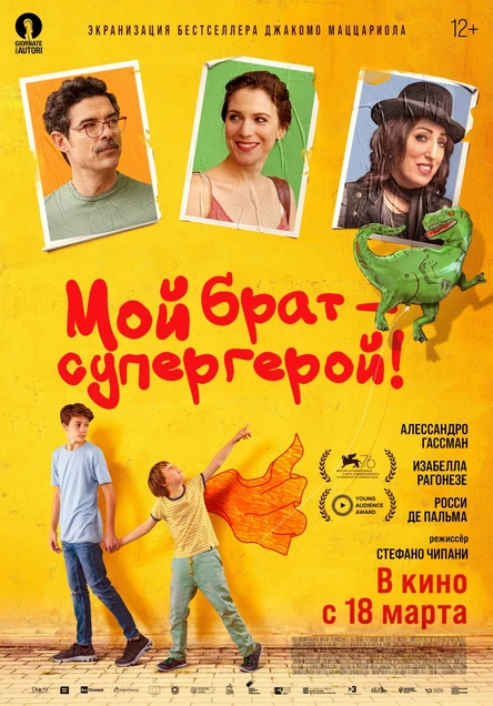 Мой брат – супергерой!, SUB