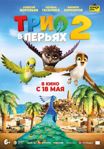 Трио в перьях 2