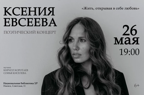 Поэтический вечер Ксении Евсеевой в Ижевске 26 мая