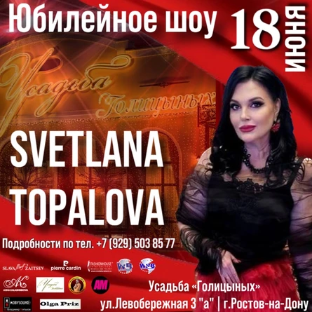 Юбилейное Шоу Svetlana Topalova