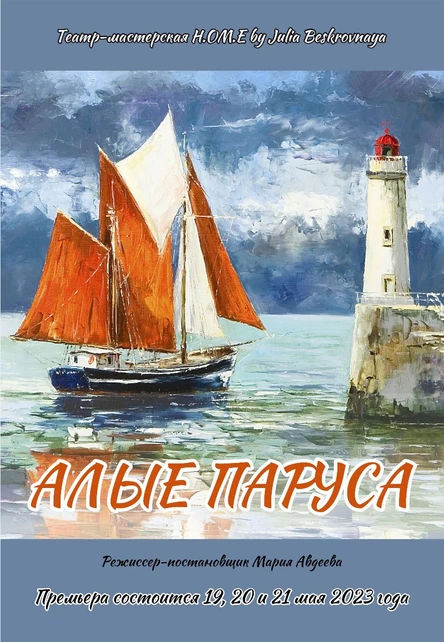 Спектакль "АЛЫЕ ПАРУСА" 21 мая