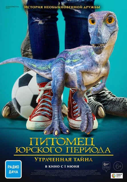Питомец юрского периода. Утраченная тайна