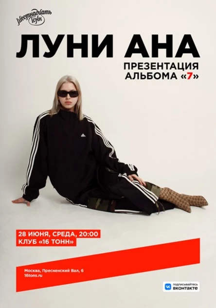 Луни Ана. Презентация альбома «7»