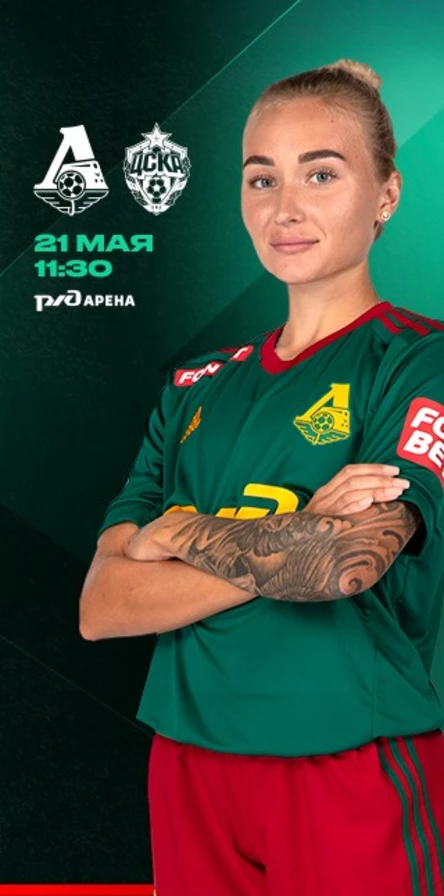 ЖФК «Локомотив» – ЖФК ЦСКА