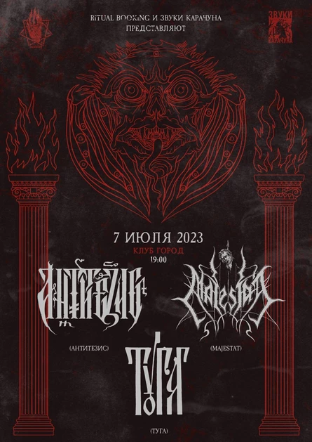 MAJESTAT, АНТИТЕЗИС, ТУГА — 7.07, Москва, клуб Город