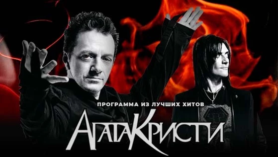 Агата Кристи - 35 лет |23 июня — Владимир | Арт-HALL