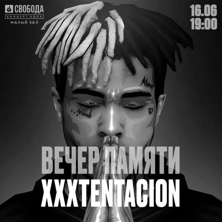 Вечер памяти XXXTentacion / 16.06 / Свобода