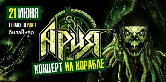 АРИЯ. КОНЦЕРТ НА КОРАБЛЕ