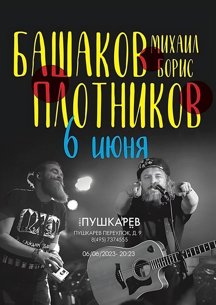 Михаил Башаков/Борис Плотников, 6 июня