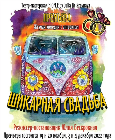 Спектакль "ШИКАРНАЯ СВАДЬБА"  28 мая
