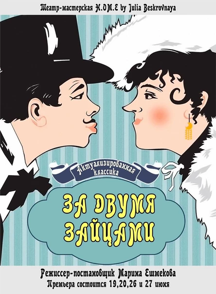 Спектакль "За двумя зайцами"  27 мая