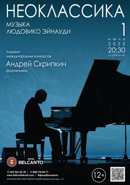 Проект «Неоклассика». «Музыка Людовико Эйнауди»