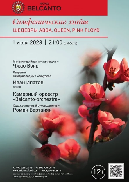 «Симфонические хиты. Шедевры ABBA, Queen, Pink Floyd»