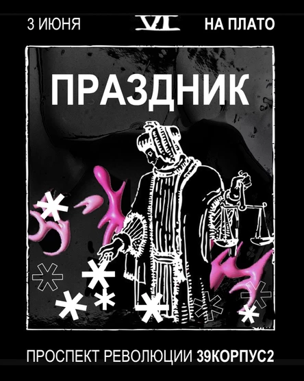 ПРАЗДНИК на Плато.