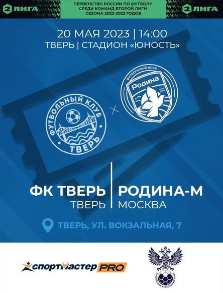 8 тур Первенства России по футболу среди команд Второй Лиги сезона 2022/23, ФК Тверь - ФК Родина-М (Москва)