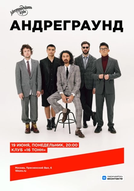 Андреграунд