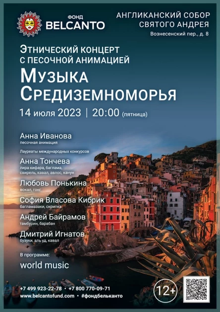 Этнический концерт с песочной анимацией «Музыка Средиземноморья»