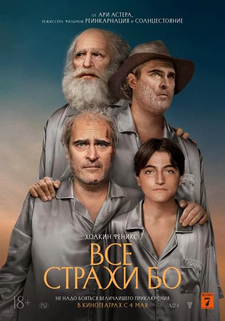 Все страхи Бо, SUB