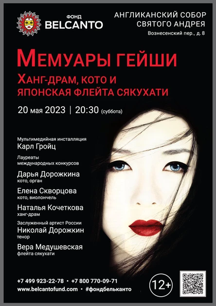 «Мемуары гейши. Ханг-драм, кото и японская флейта сякухати»