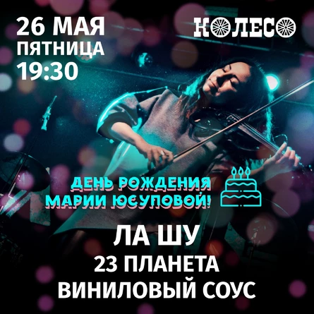 Ла Шу + 23 планета + Виниловый Соус