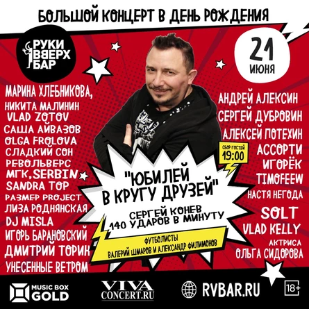 Большой Концерт в День Рождения «Юбилей в Кругу Друзей»