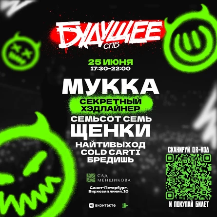 Опенэйр Будущее в Санкт-Петербурге